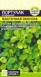 Портулак огородный Восточная Закуска (Семена Алтая) 0,1 гр. 1310095 - фото 5043