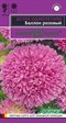 Астра Баллон розовый, однолетняя (густомахровая) (ГАВРИШ) 0,05 гр. 1410010 - фото 5284