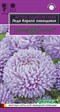 Астра Леди Корал лавандовая, однолетняя (розовидная) (ГАВРИШ) 0,05 гр. 1410013 - фото 5286